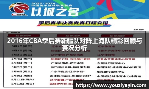 2016年CBA季后赛新疆队对阵上海队精彩回顾与赛况分析