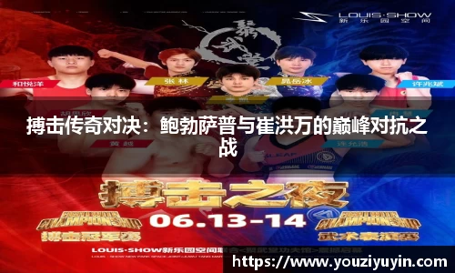 搏击传奇对决：鲍勃萨普与崔洪万的巅峰对抗之战