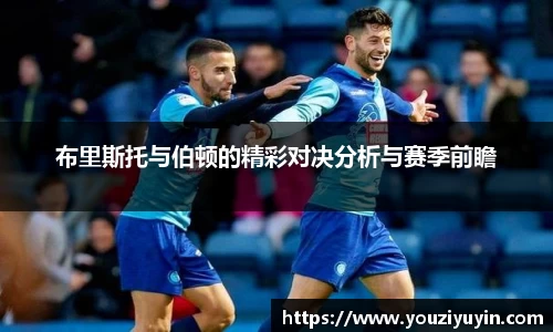 布里斯托与伯顿的精彩对决分析与赛季前瞻